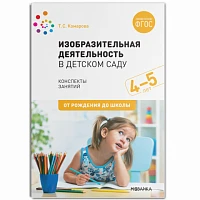 Методическое пособие "Изобразительная деятельность в детском саду. Конспекты занятий. 4-5 лет. ФГОС"